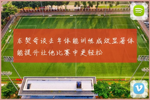 东契奇谈去年体能训练成效显著体能提升让他比赛中更轻松