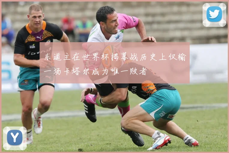 东道主在世界杯揭幕战历史上仅输一场卡塔尔成为唯一败者