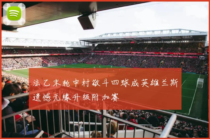 法乙末轮中村敬斗四球成英雄兰斯遗憾无缘升级附加赛